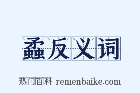 蟊反义词是什么意思的图片